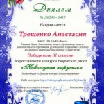 Трещенко Анастасия