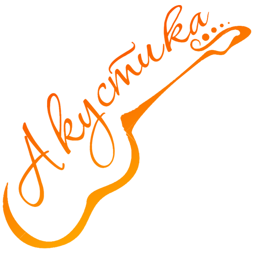 Клуб гитарной песни «Акустика»