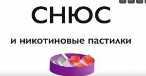 Осторожно: СНЮС!