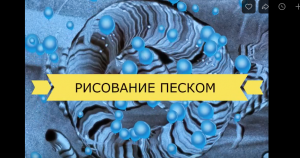 Песочная страна
